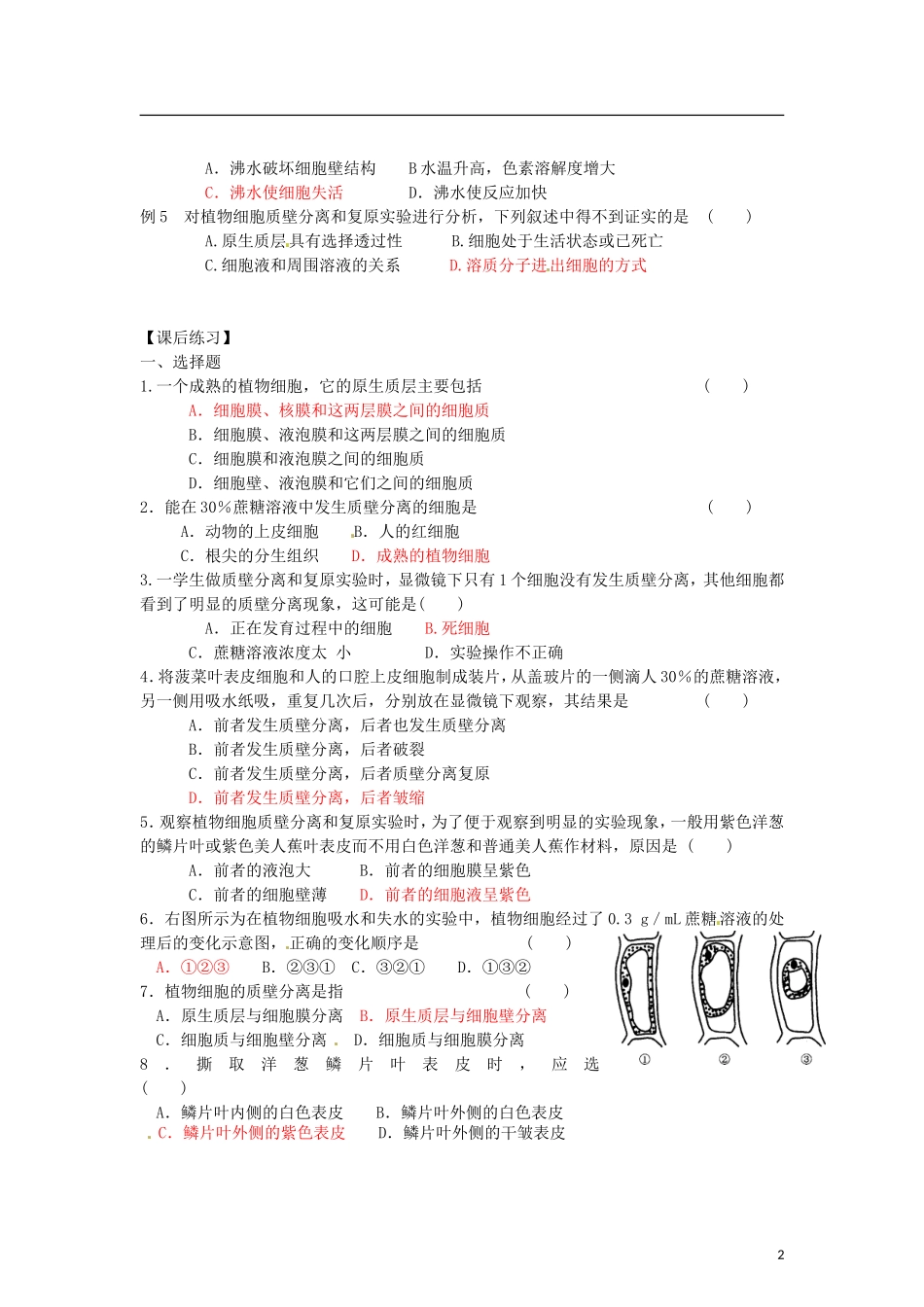 辽宁省海城市牛庄高级中学2013-2014学年高中生物 4.1《物质跨膜运输的实例》（2）学案 新人教版必修1 _第2页