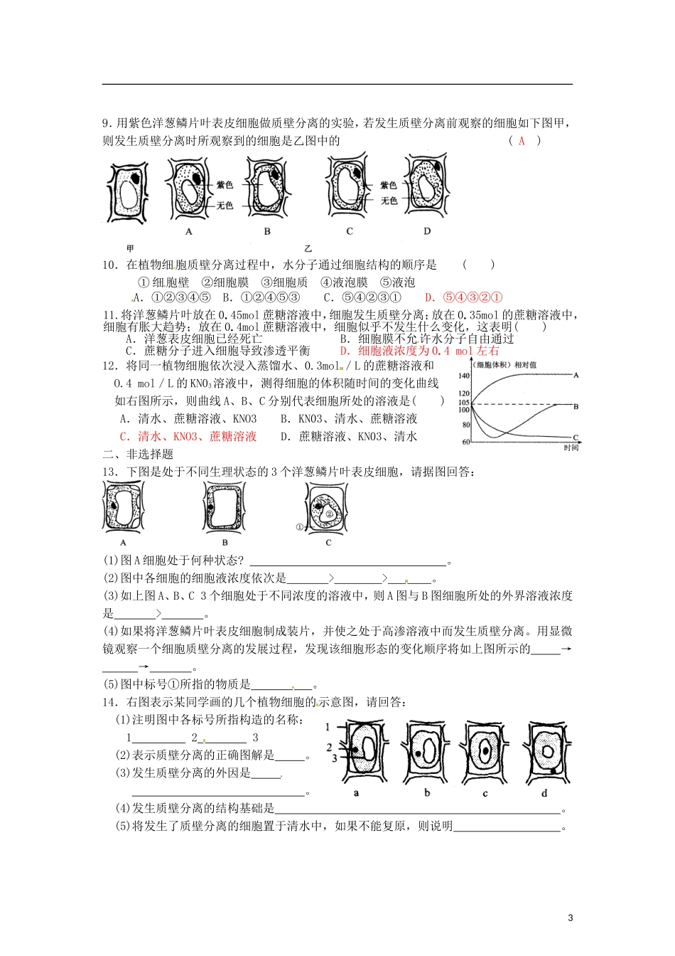辽宁省海城市牛庄高级中学2013-2014学年高中生物 4.1《物质跨膜运输的实例》（2）学案 新人教版必修1 _第3页