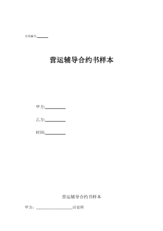 营运辅导合约书样本
