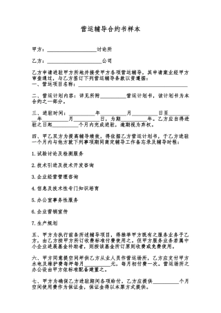 营运辅导合约书样本范本