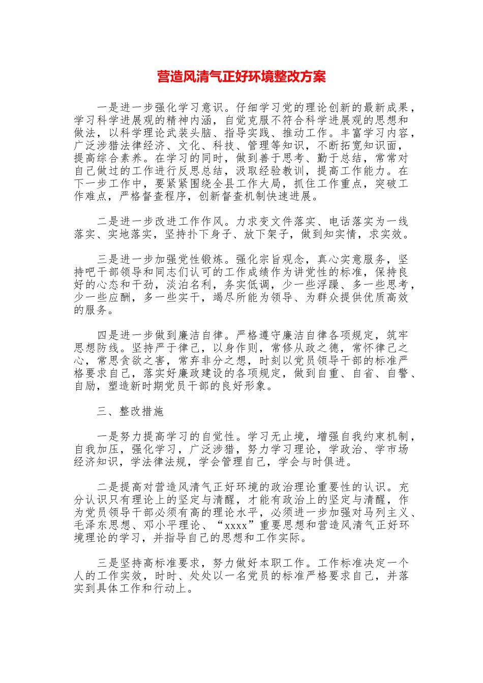 营造风清气正好环境整改方案_第1页