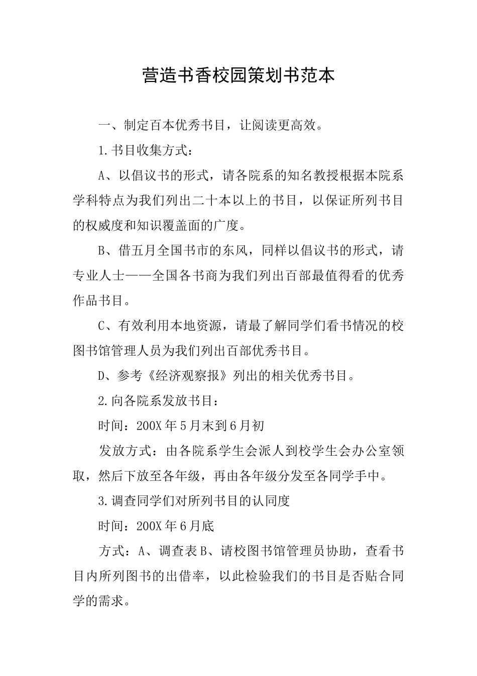 营造书香校园策划书范本_第1页