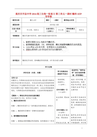 重庆市开县中学2014高三生物一轮复习 第三单元一课时 酶和ATP导学案