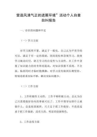 营造风清气正的发展环境”活动个人自查自纠报告