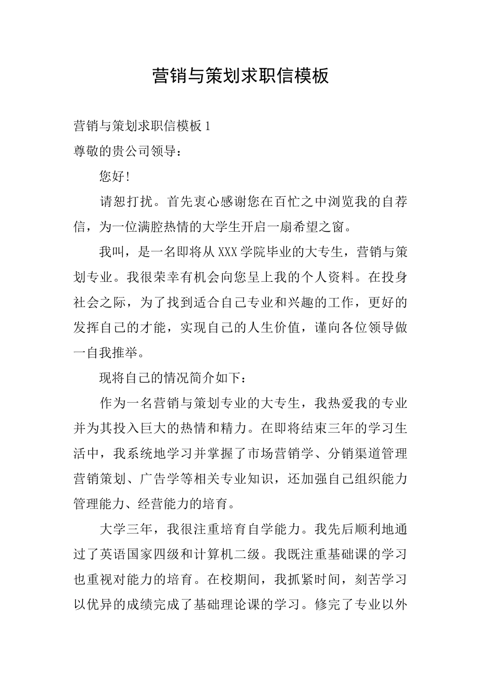 营销与策划求职信模板_第1页