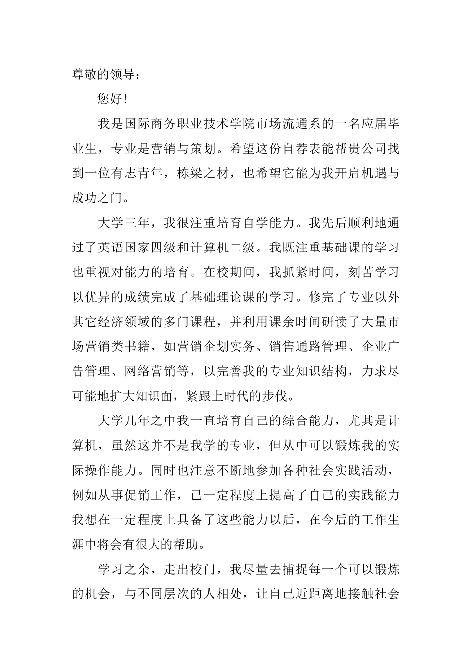 营销与策划求职信模板_第3页