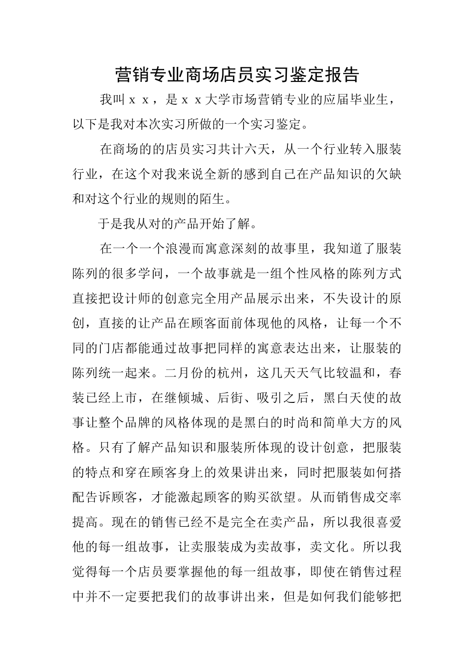 营销专业商场店员实习鉴定报告_第1页