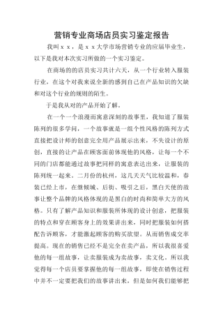 营销专业商场店员实习鉴定报告