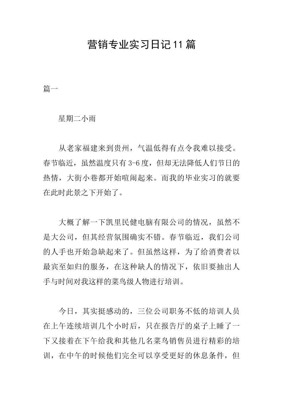 营销专业实习日记11篇_第1页
