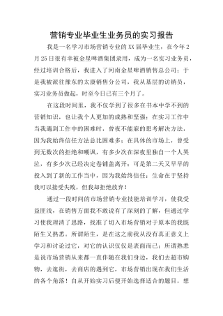 营销专业毕业生业务员的实习报告