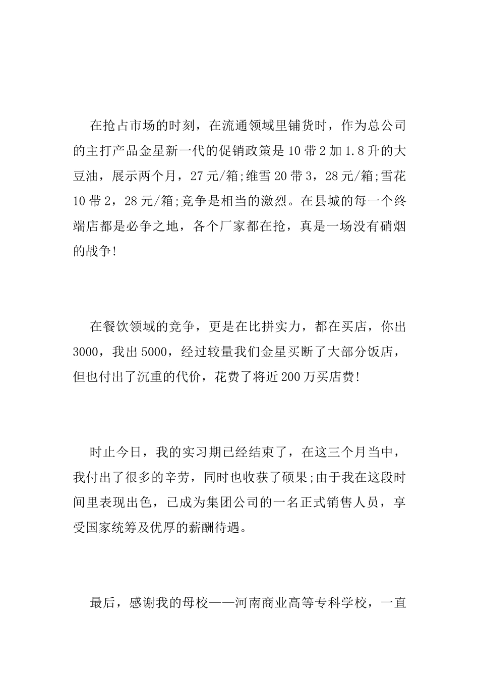 营销专业大学生实习总结报告范文_第3页