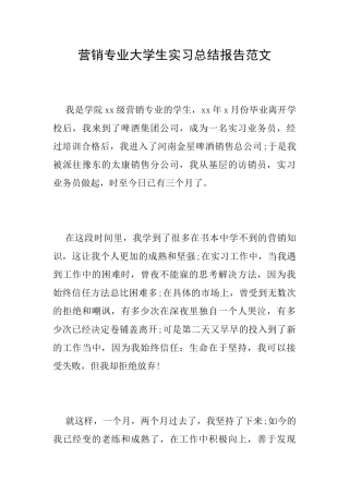 营销专业大学生实习总结报告范文