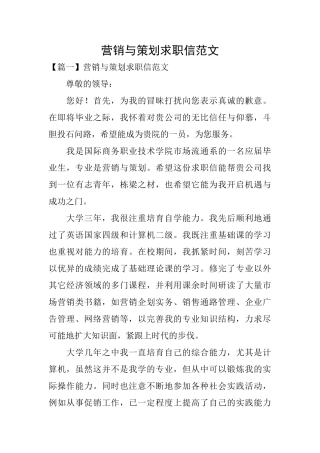营销与策划求职信范文