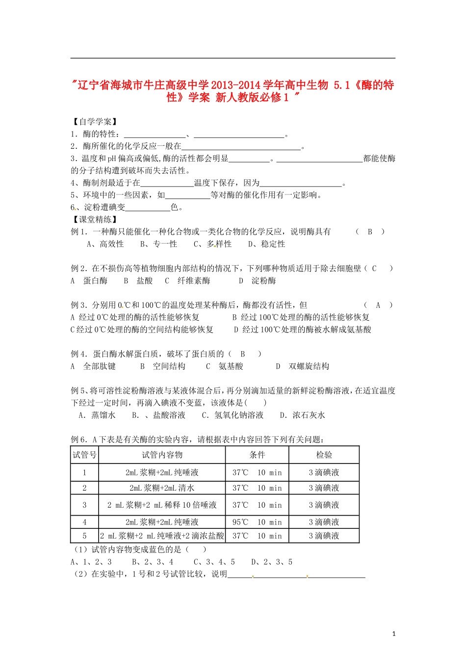 辽宁省海城市牛庄高级中学2013-2014学年高中生物 5.1《酶的特性》学案 新人教版必修1 _第1页