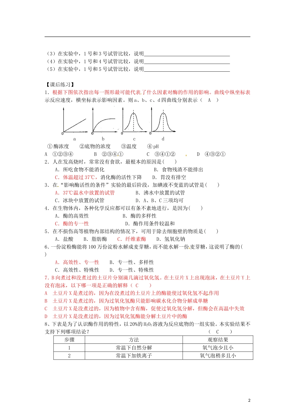 辽宁省海城市牛庄高级中学2013-2014学年高中生物 5.1《酶的特性》学案 新人教版必修1 _第2页