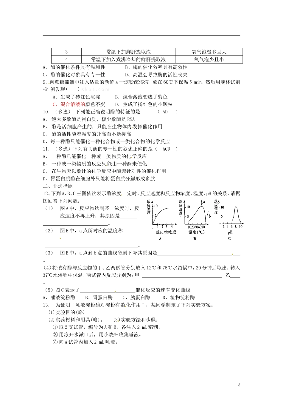 辽宁省海城市牛庄高级中学2013-2014学年高中生物 5.1《酶的特性》学案 新人教版必修1 _第3页