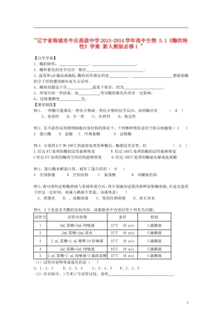 辽宁省海城市牛庄高级中学2013-2014学年高中生物 5.1《酶的特性》学案 新人教版必修1 