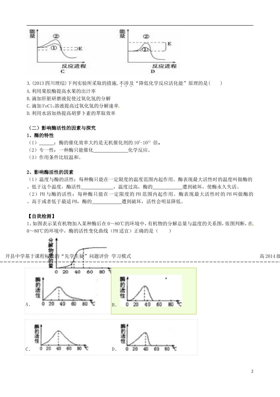 重庆市开县中学2014高三生物一轮复习 第三单元一课时 酶和ATP评价单_第2页