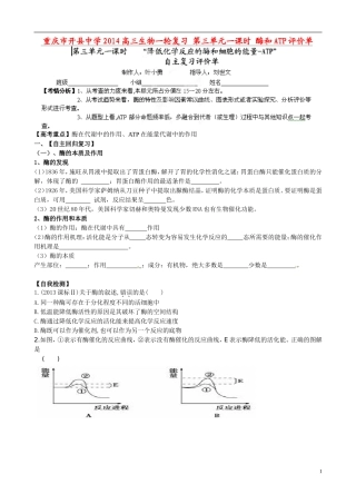 重庆市开县中学2014高三生物一轮复习 第三单元一课时 酶和ATP评价单
