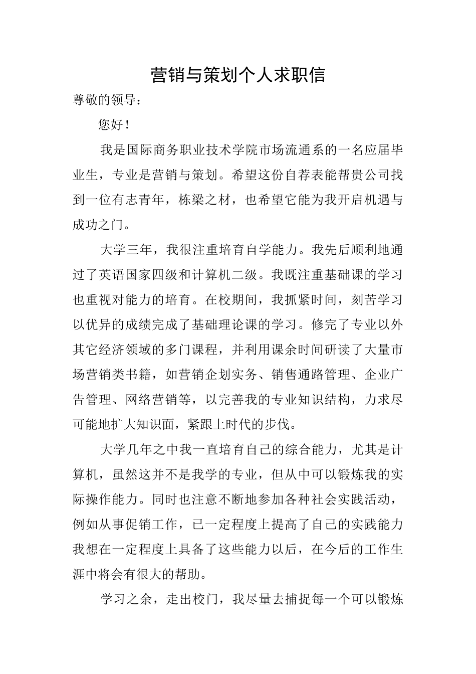 营销与策划个人求职信_第1页