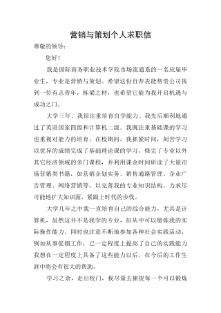 营销与策划个人求职信