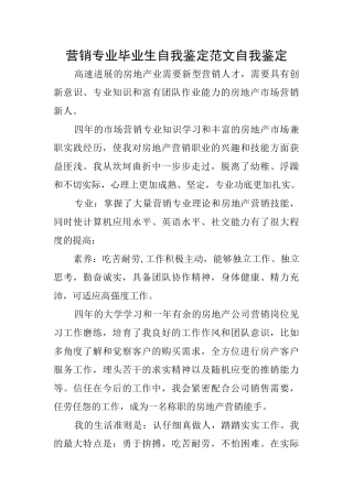 营销专业毕业生自我鉴定范文自我鉴定