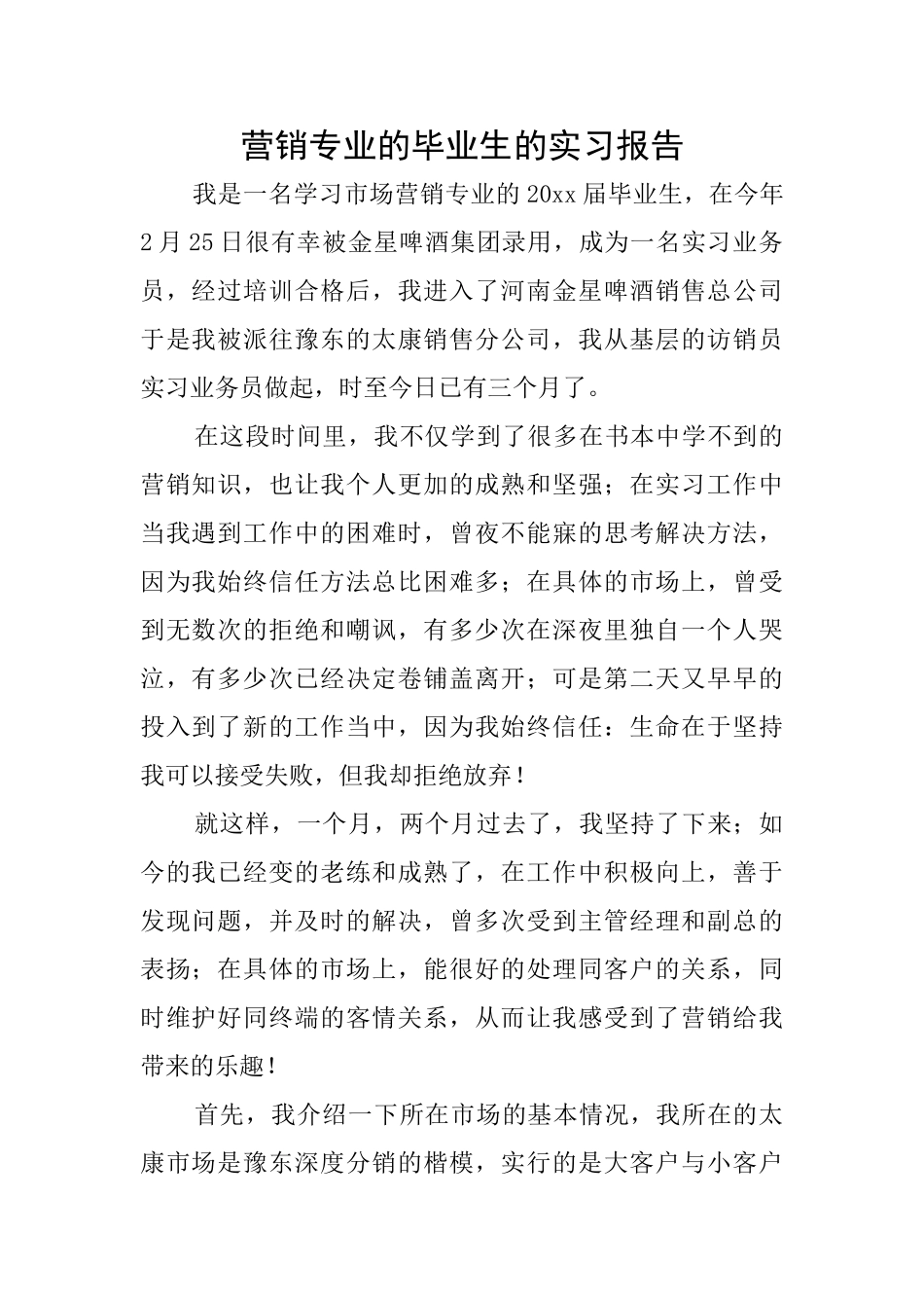 营销专业的毕业生的实习报告_第1页