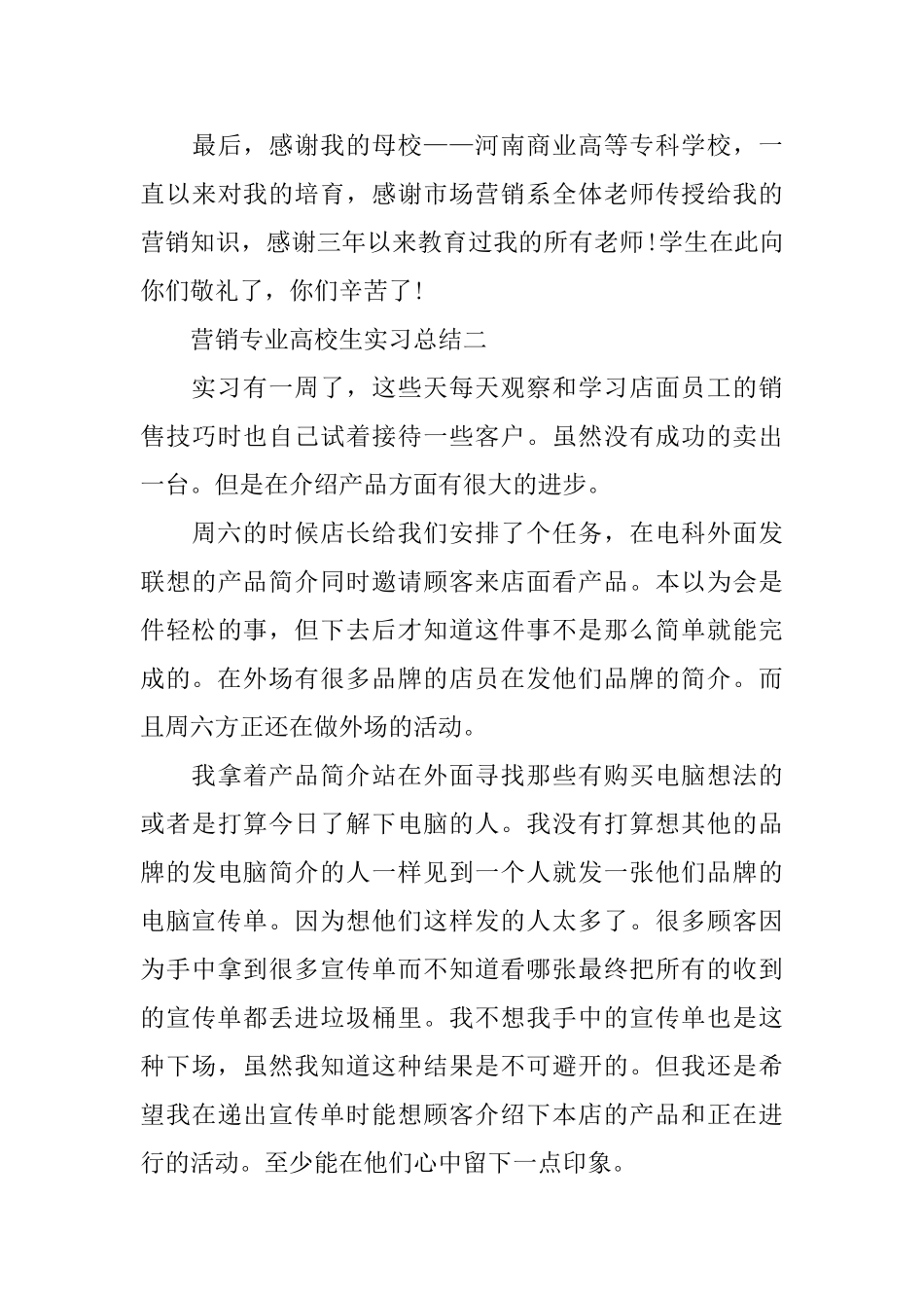 营销专业高校生实习总结三篇_第3页