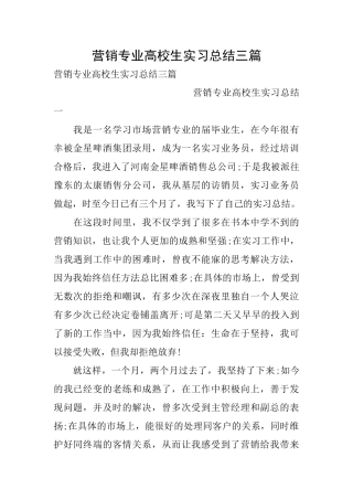 营销专业高校生实习总结三篇