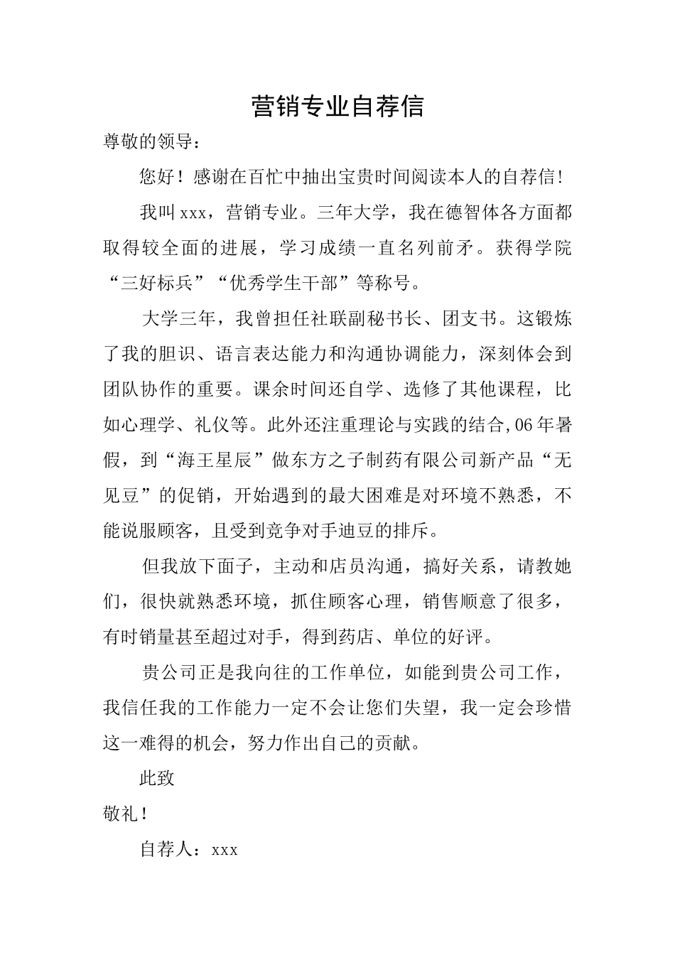 营销专业自荐信_第1页