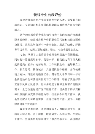 营销专业自我评价
