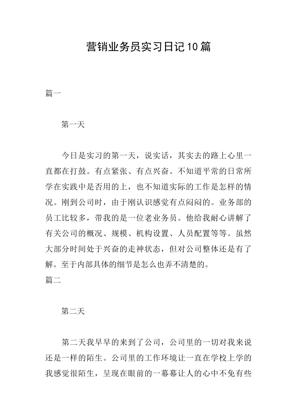 营销业务员实习日记10篇_第1页
