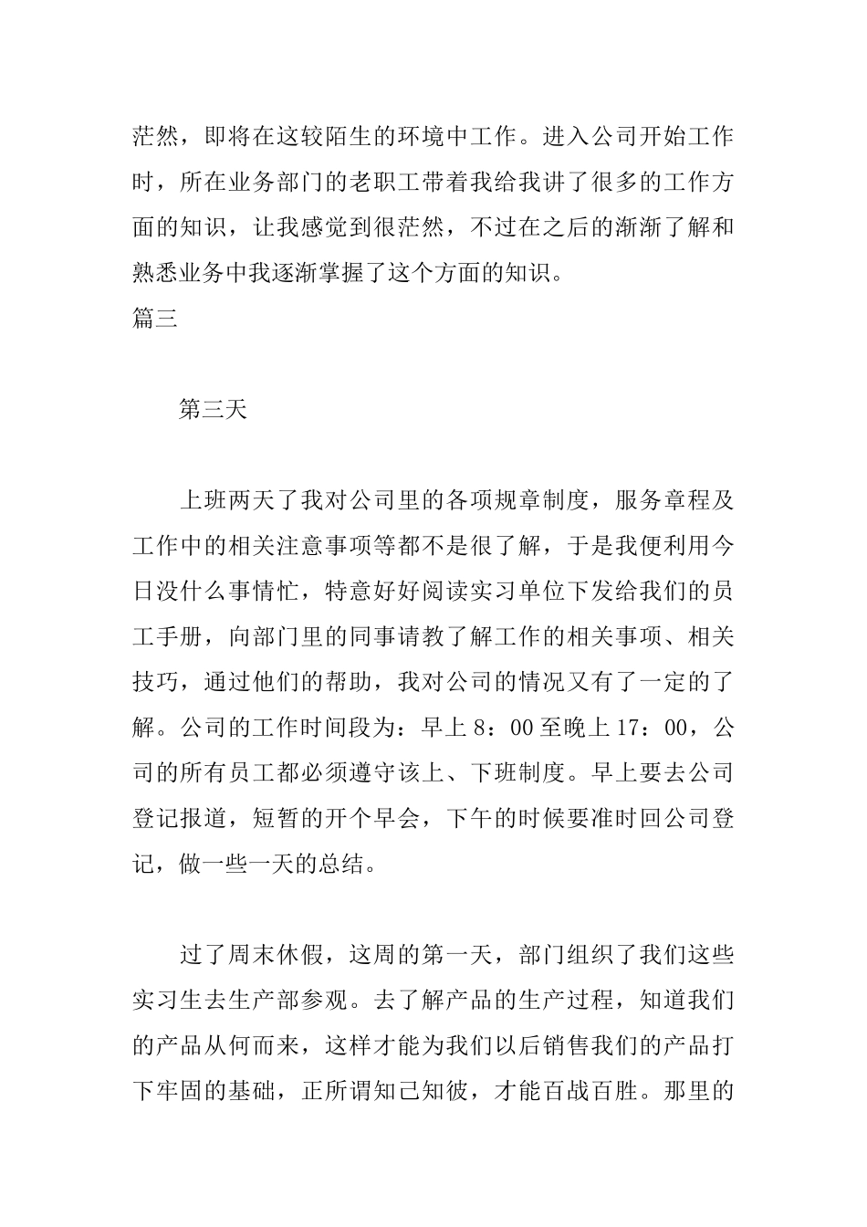 营销业务员实习日记10篇_第2页