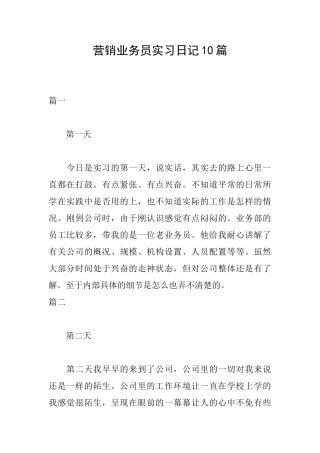 营销业务员实习日记10篇