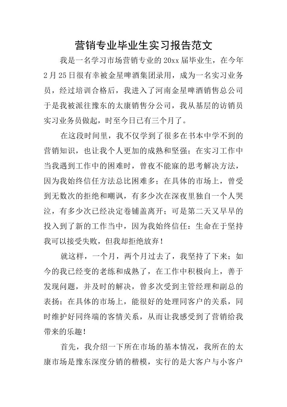 营销专业毕业生实习报告范文_第1页