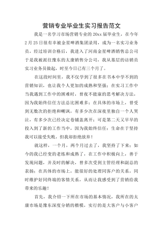 营销专业毕业生实习报告范文