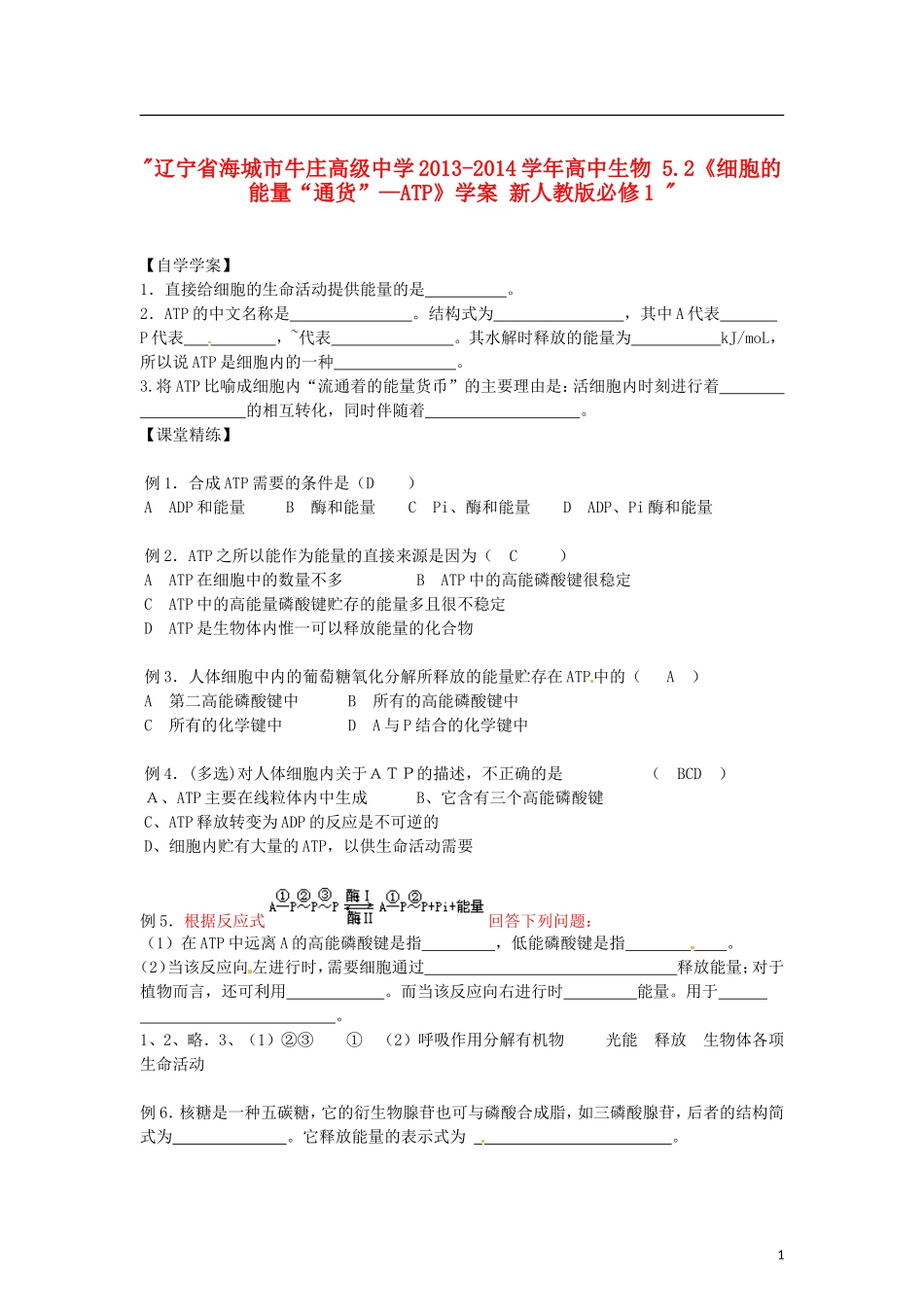 辽宁省海城市牛庄高级中学2013-2014学年高中生物 5.2《细胞的能量“通货”—ATP》学案 新人教版必修1 _第1页