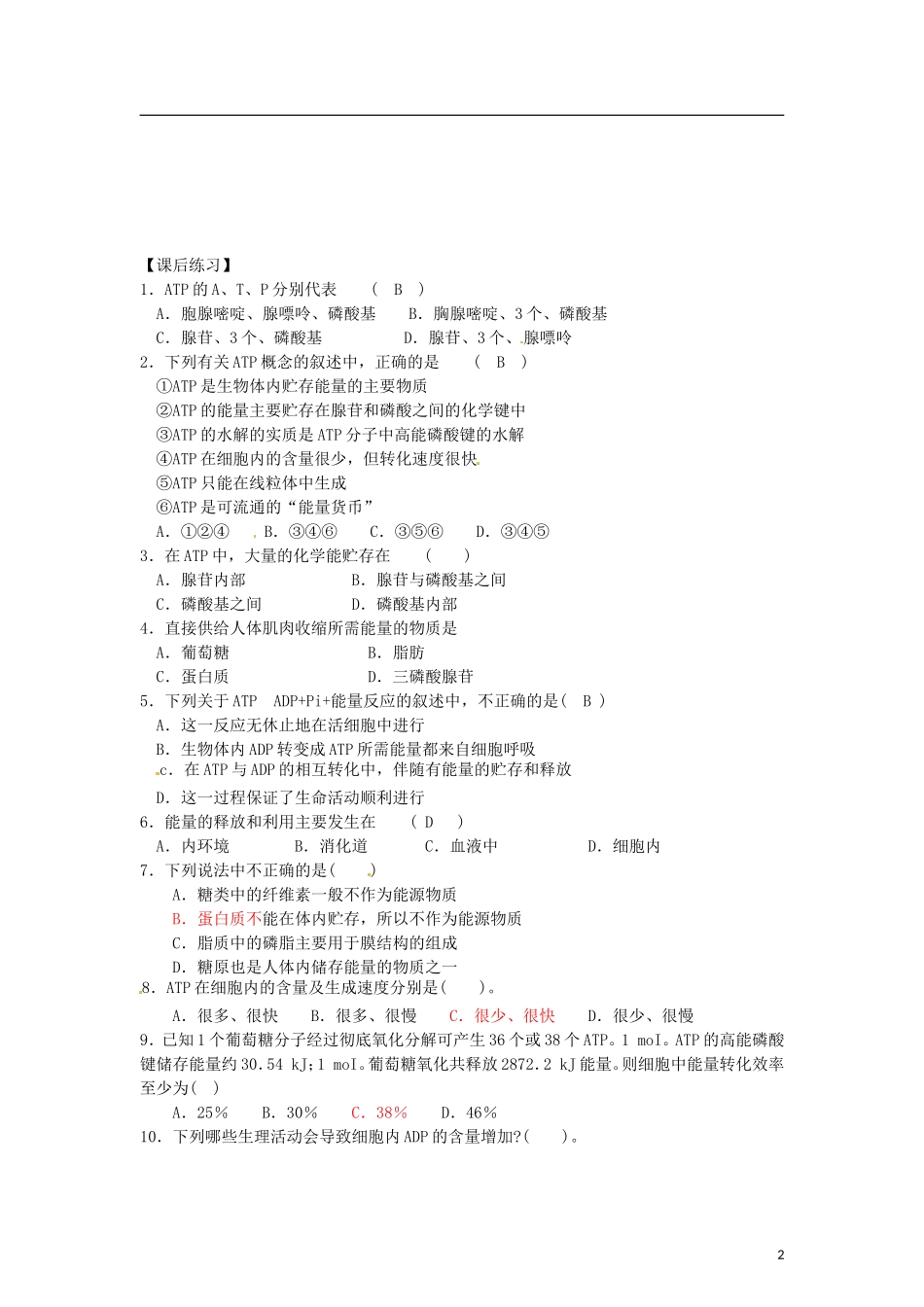 辽宁省海城市牛庄高级中学2013-2014学年高中生物 5.2《细胞的能量“通货”—ATP》学案 新人教版必修1 _第2页
