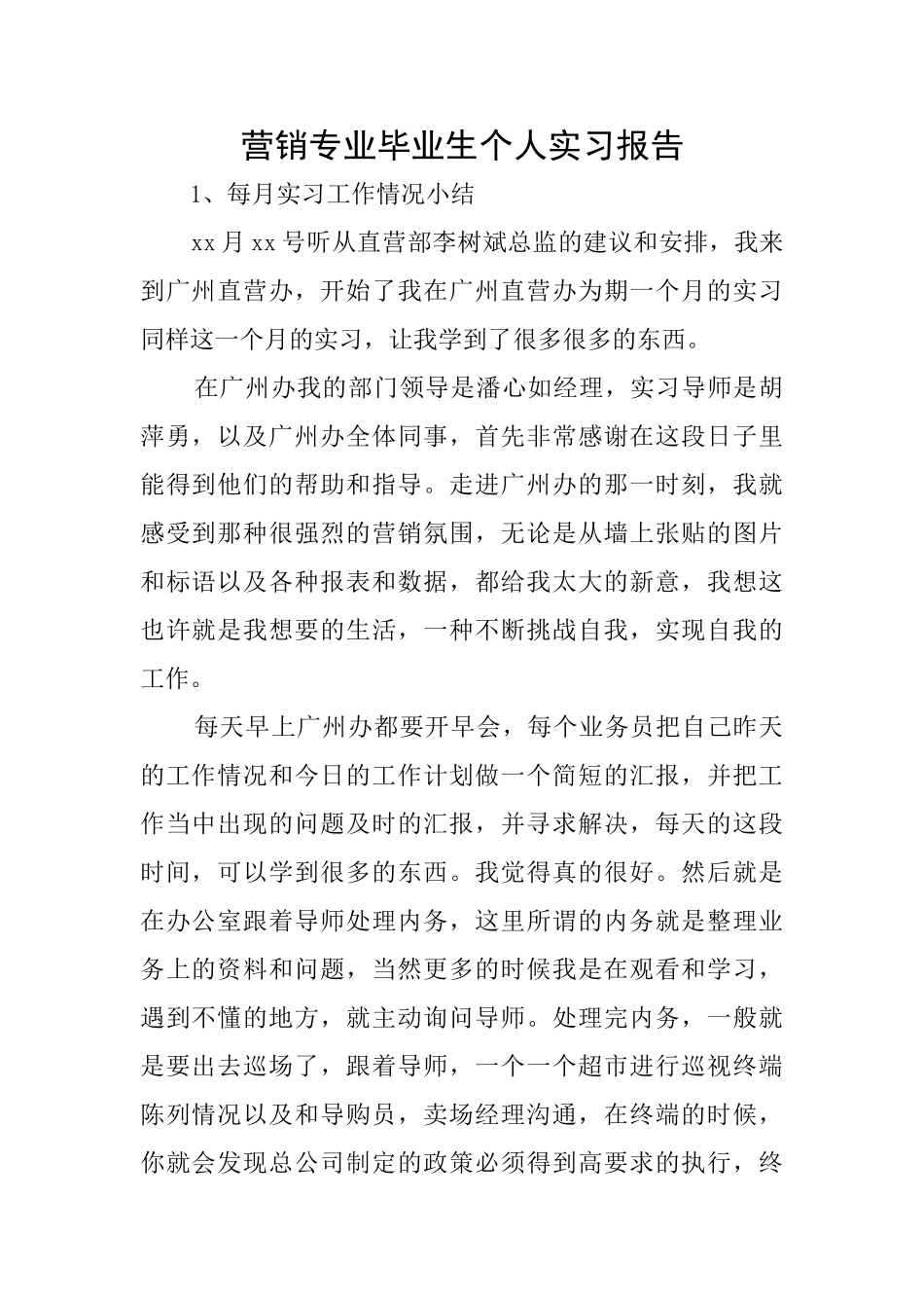 营销专业毕业生个人实习报告_第1页