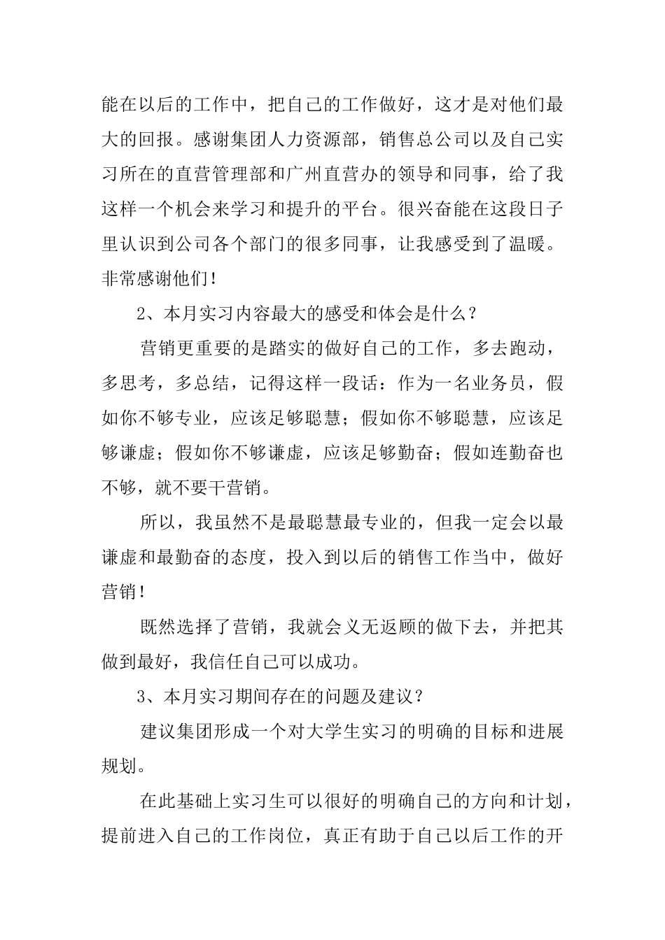 营销专业毕业生个人实习报告_第3页