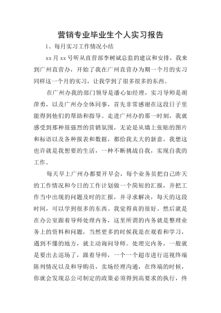 营销专业毕业生个人实习报告