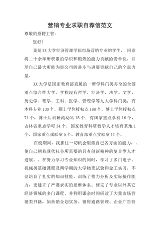 营销专业求职自荐信范文