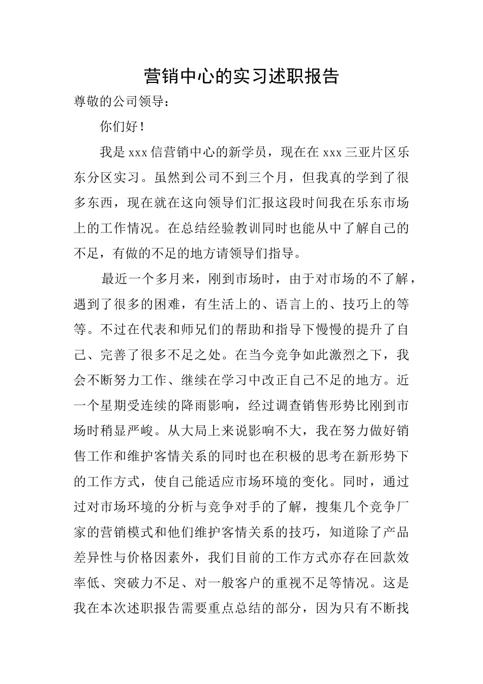 营销中心的实习述职报告_第1页
