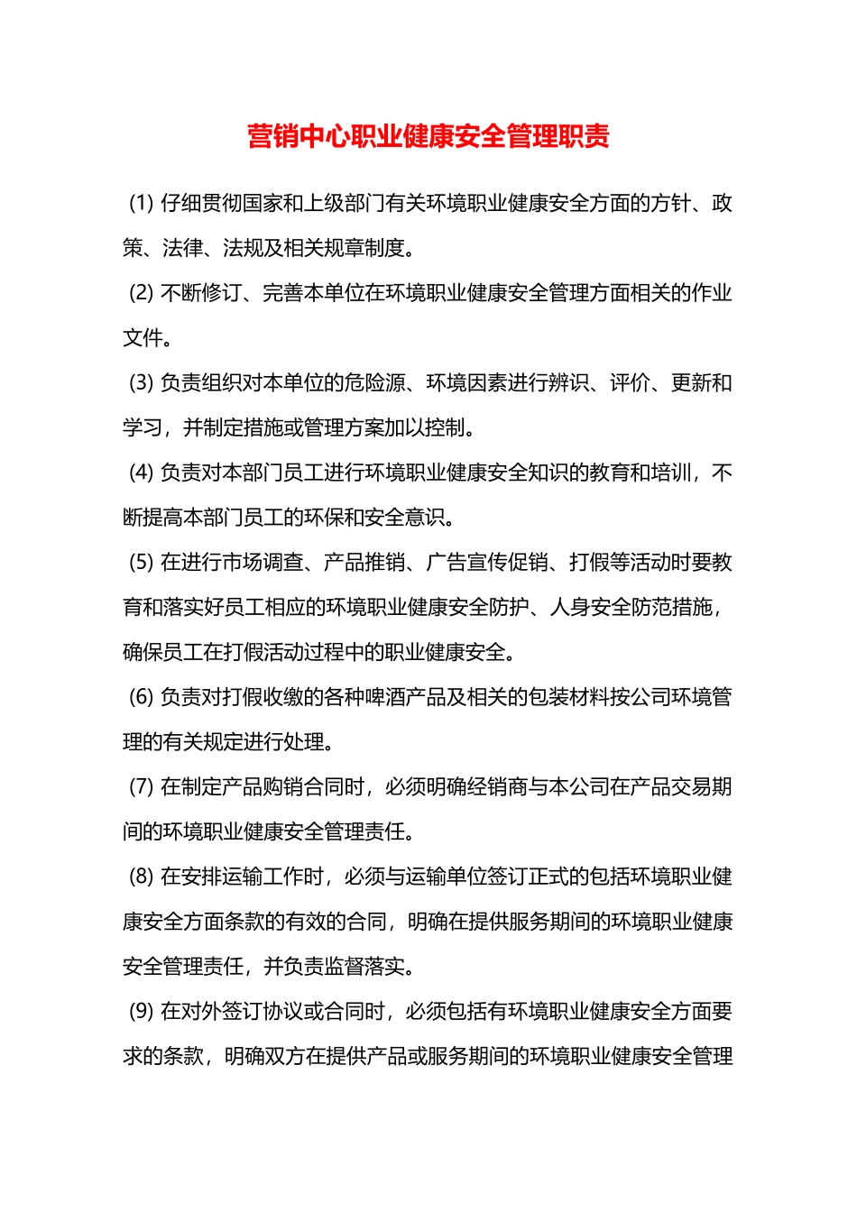 营销中心职业健康安全管理职责—_第1页