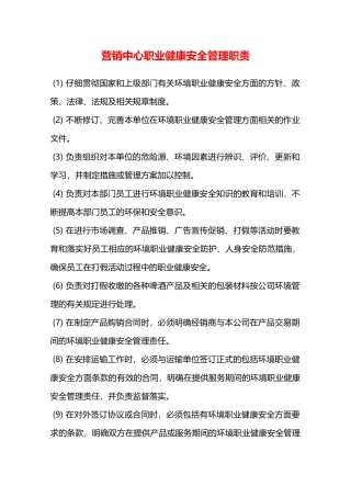 营销中心职业健康安全管理职责—