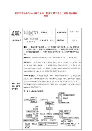 重庆市开县中学2014高三生物一轮复习 第三单元一课时 模块课程纲要