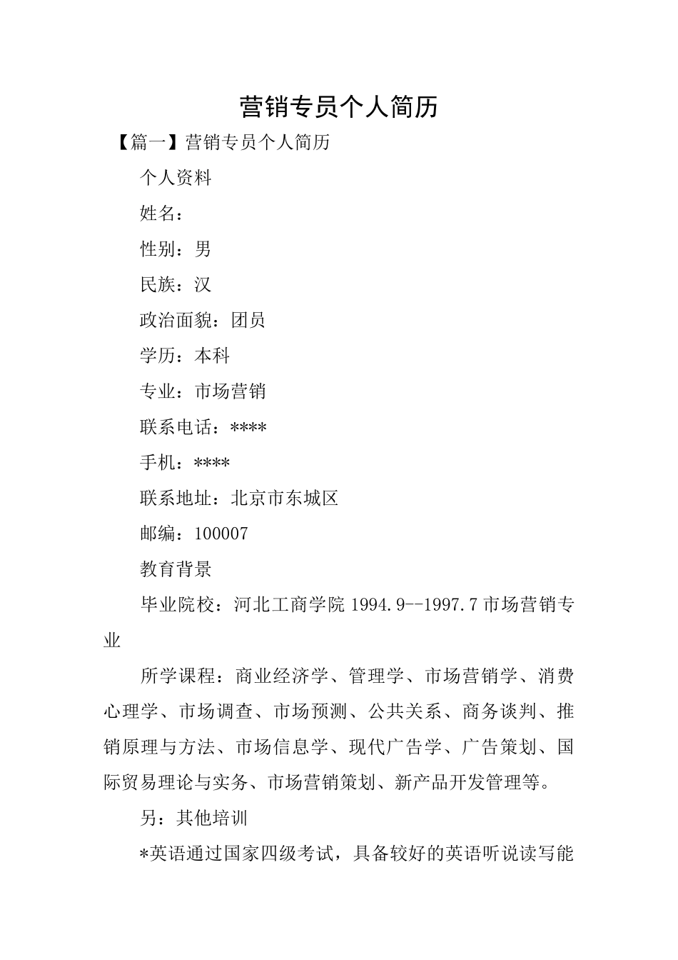 营销专员个人简历_第1页