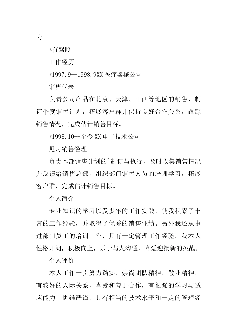 营销专员个人简历_第2页