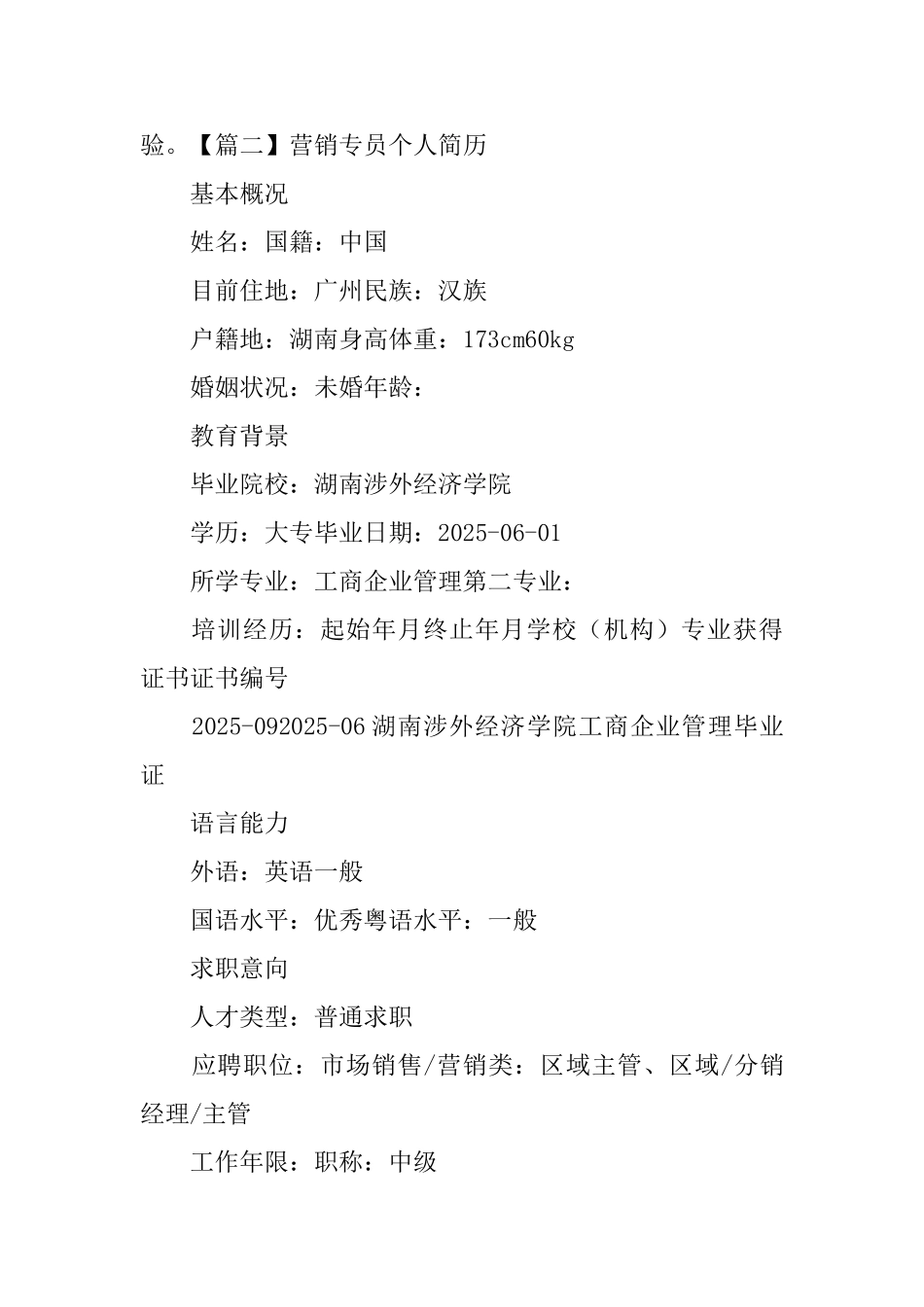 营销专员个人简历_第3页