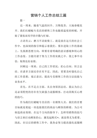 营销个人工作总结三篇